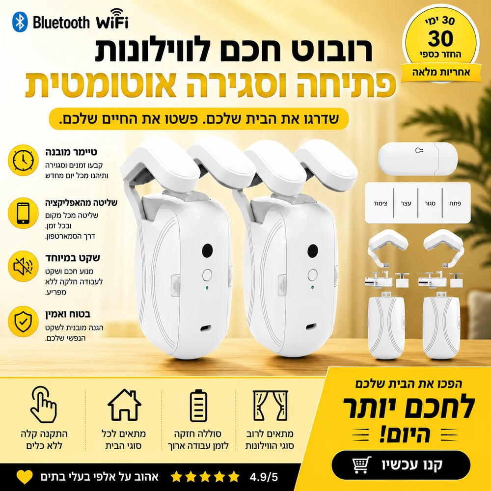 פותח וילונות אוטומטי חכם