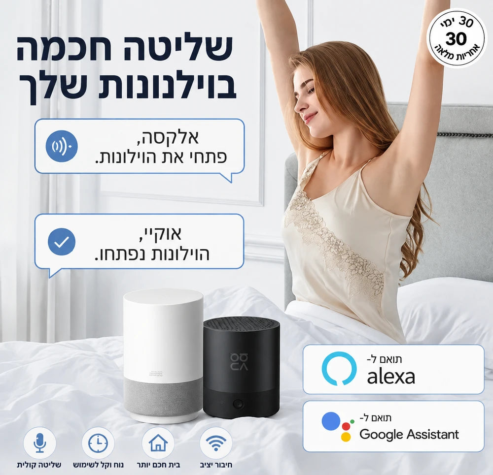 פותח וילונות אוטומטי חכם