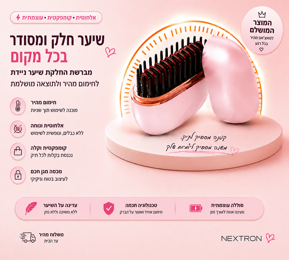 מברשת שיער אלחוטית ניידת להחלקה